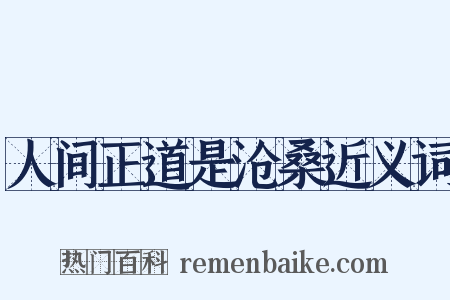 人间正道是沧桑近义词是什么意思的图片
